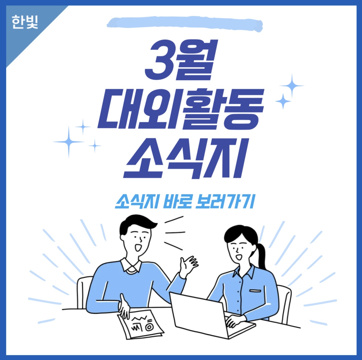 [한빛] ✨ 3월 대외활동 소식지 ✨ 이미지