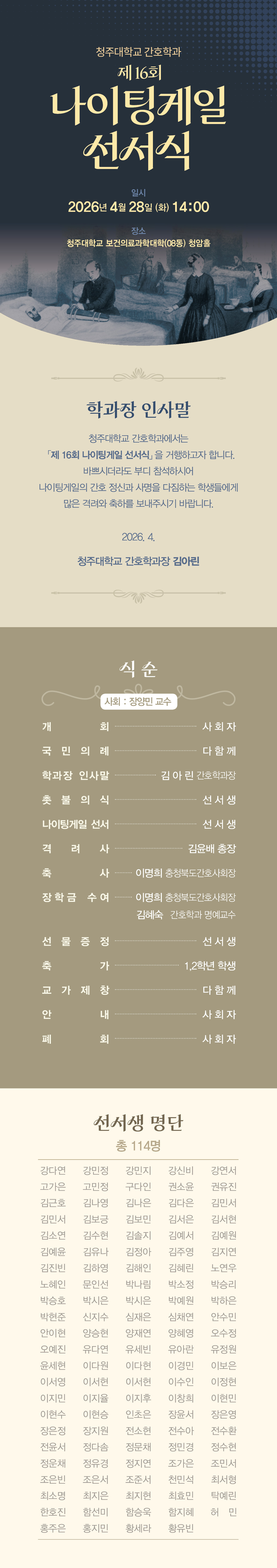 제 16회 청주대학교 간호학과 나이팅게일선서식 이미지