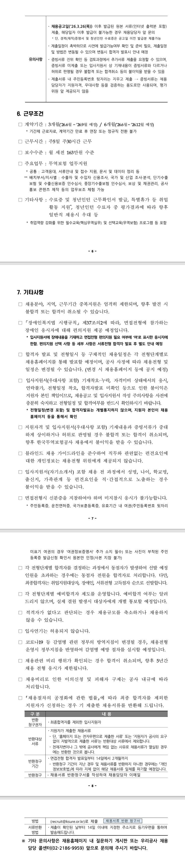 [한국무역보험공사] 2026년 상반기 체험형 청년인턴 채용 (~ 04/09) 3번째 파일 - 자세한 내용은 본문 참조