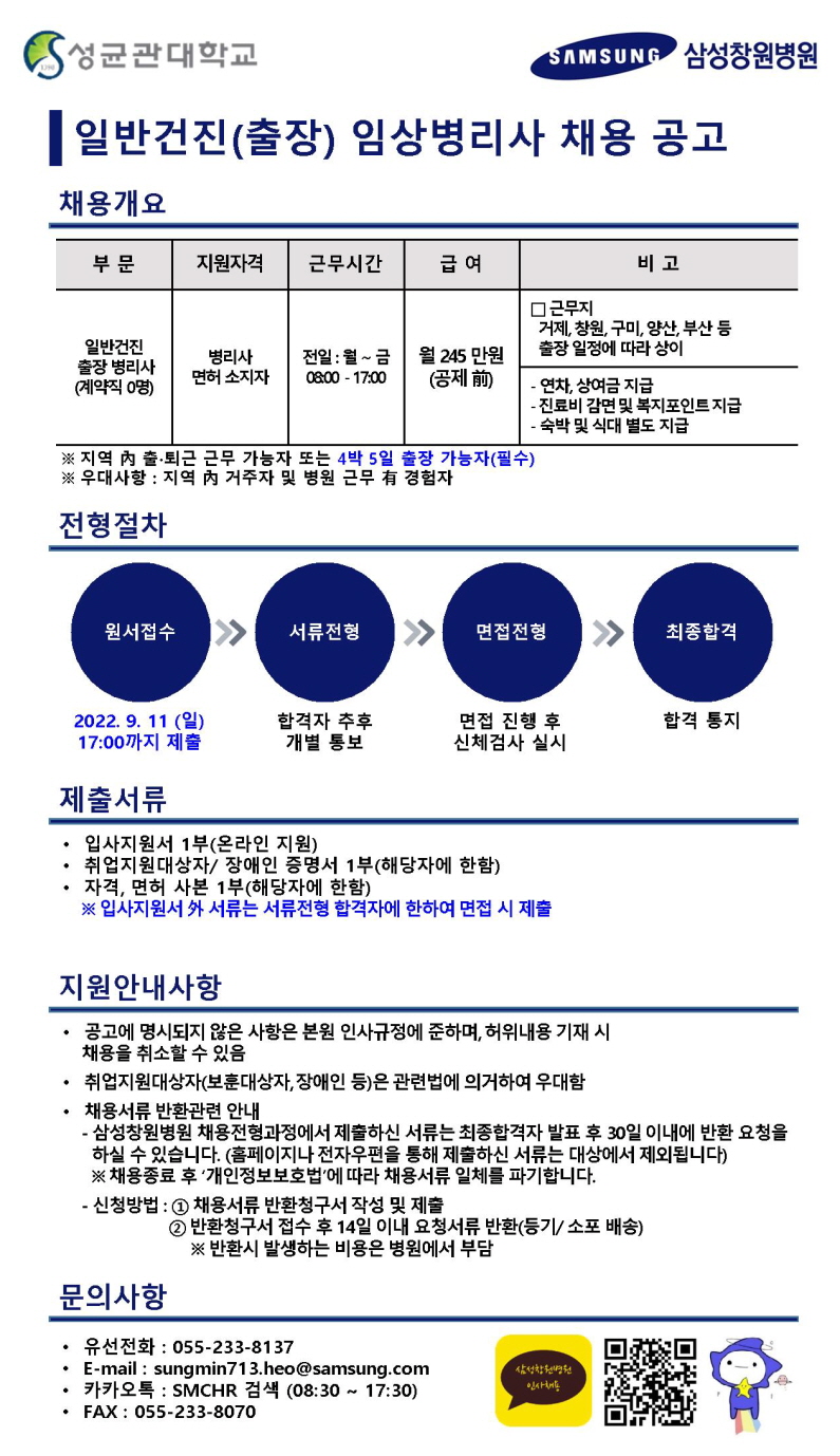 [삼성창원병원] 채용정보 1번째 파일 - 자세한 내용은 본문 참조