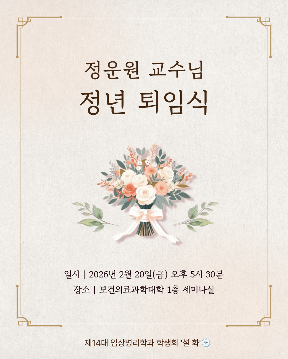 2026년도 정운원 교수님 정년 퇴임식 (1) 이미지