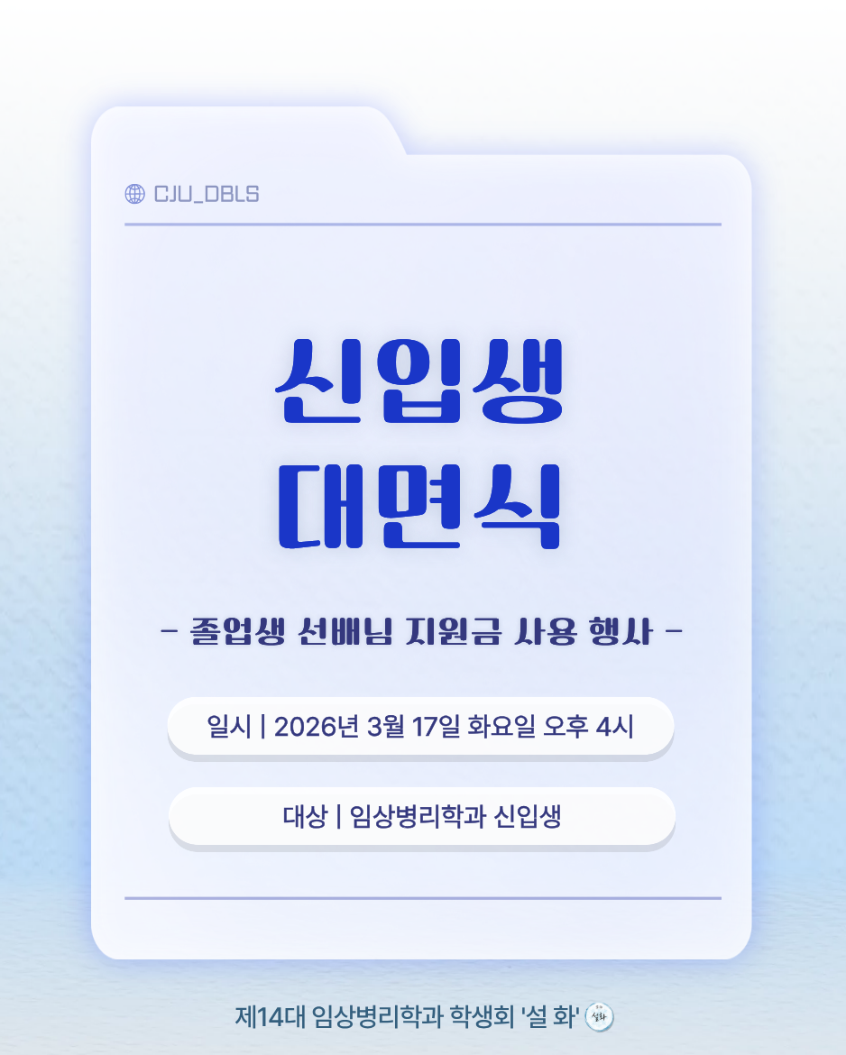 2026년도 신입생 대면식 (졸업생 선배님 지원금 사용 행사) 이미지