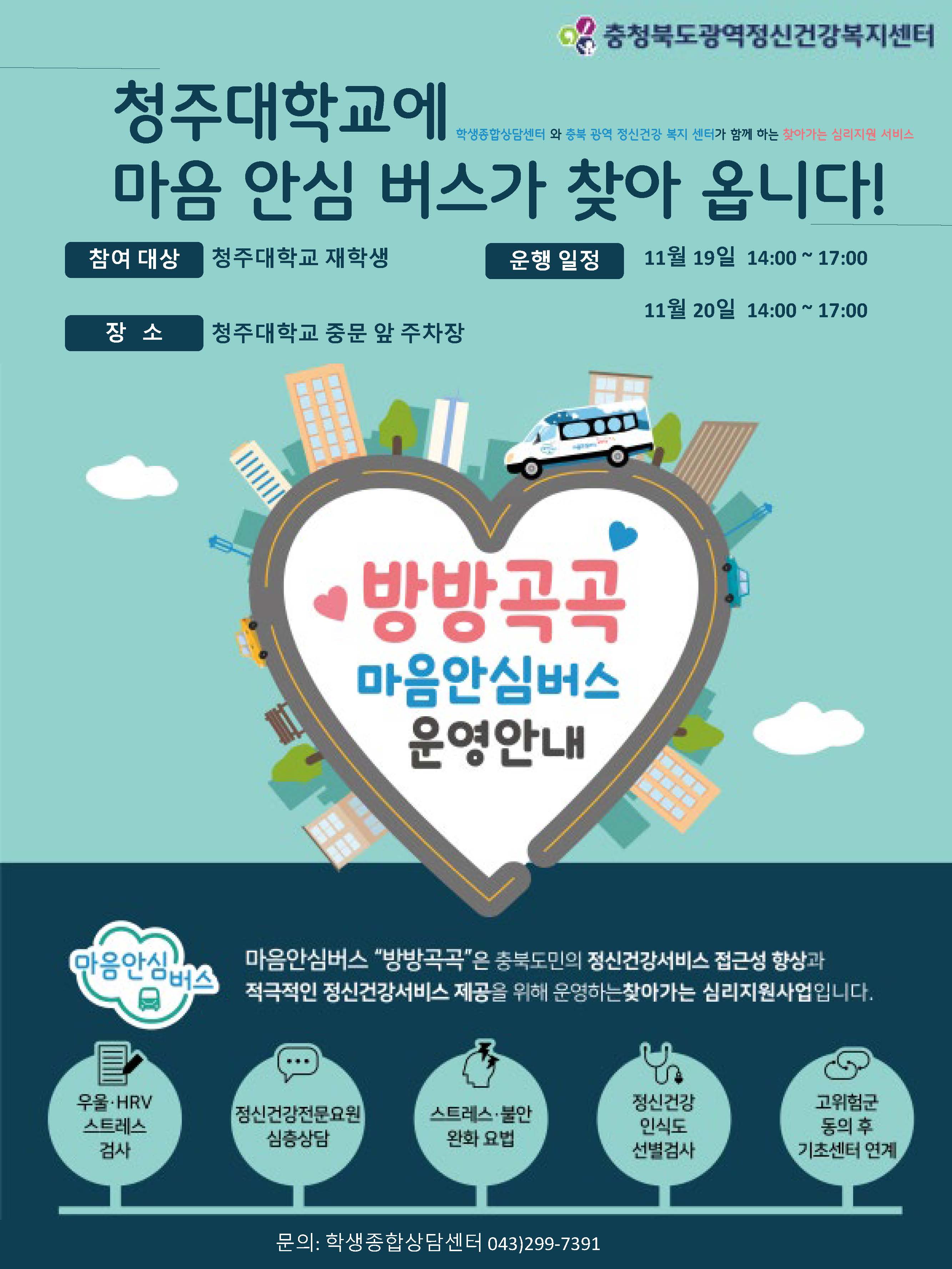 마음 안심버스가 11월 19일, 20일 청주대학교에 옵니다. 1번째 파일 - 자세한 내용은 본문 참조