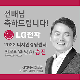 선배님 축하드립니다!
2022 디자인경영센터 전문위원(임원) 승진
산업디자인전공 91학번 이호필 선배님