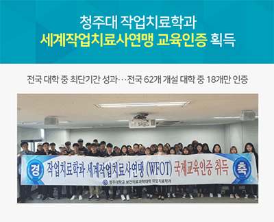 청주대 작업치료학과 세계작업치료사연맹 교육인증 획득
 전국 대학 중 최단기간 성과···전국 62개 개설 대학 중 18개만 인증