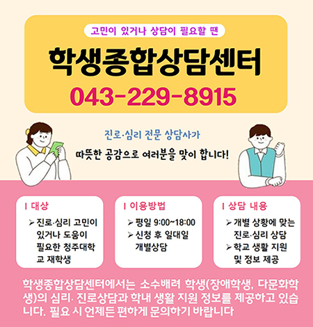 고민이 있거나 상담이 필요할 땐 학생종합상담센터
043-229-8915