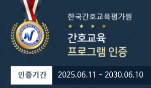 한국간호교육평가원 간호교육 프로그램인증
인증기간 : 2025.06.11~2030.06.10